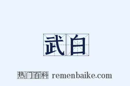 武白是什么意思的图片